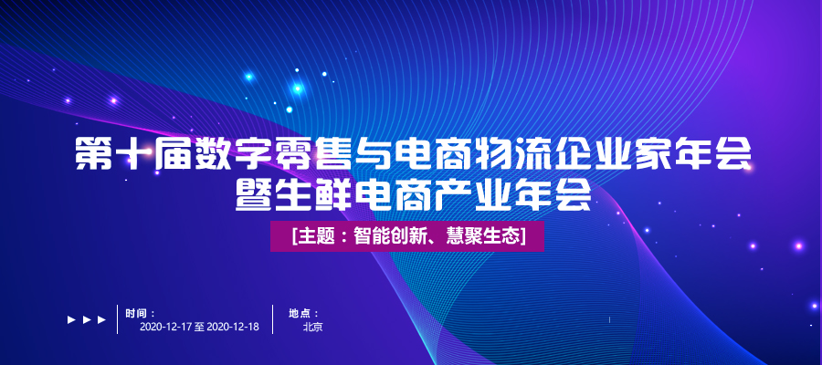 活動預(yù)告|與業(yè)界同仁共同探索生鮮電商與冷鏈物流行業(yè)新模式