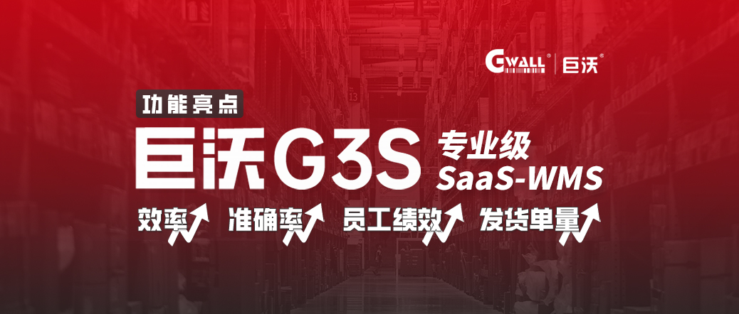 巨沃G3S，倉(cāng)庫(kù)效率低？管理難？SAAS WMS低成本信息化轉(zhuǎn)型！