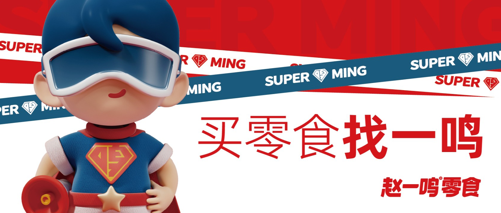 【連鎖零售】倉(cāng)配協(xié)同高效周轉(zhuǎn)，支撐趙一鳴零食高速發(fā)展