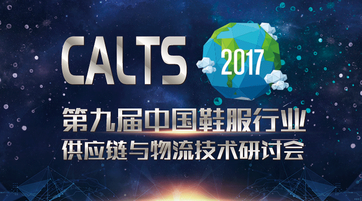 重磅來襲！CALTS2017第九屆中國鞋服行業(yè)供應(yīng)鏈研討會