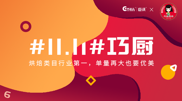 #11.11#巧廚——烘焙類目行業(yè)第一，單量再大也要優(yōu)美