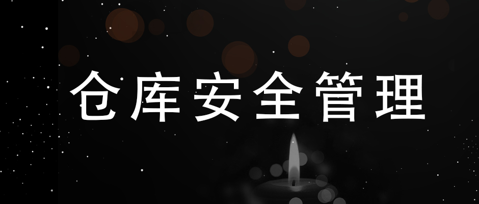 吸取“3.21”爆炸事故經(jīng)驗(yàn)，簡(jiǎn)單談?wù)劊瑐}(cāng)庫(kù)安全管理的幾點(diǎn)要素