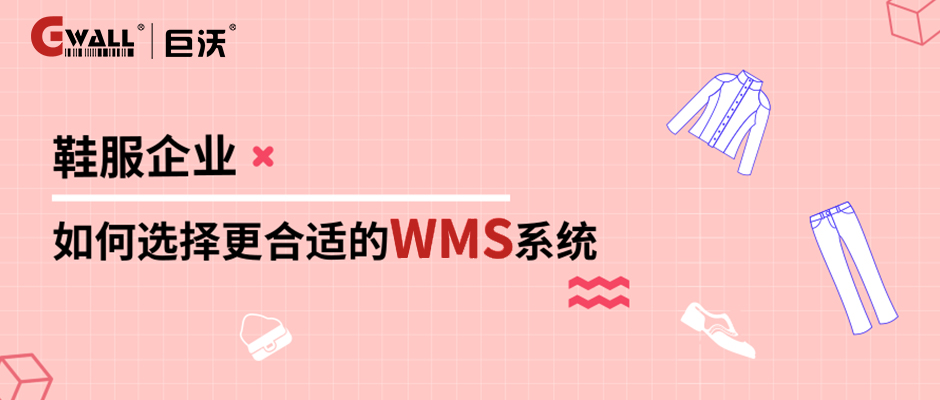 鞋服企業(yè)如何選擇更合適的WMS系統(tǒng)