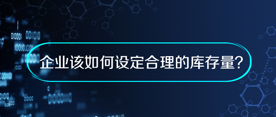 企業(yè)該如何設(shè)定合理的庫存量？
