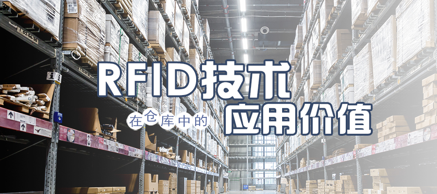 RFID技術(shù)在倉庫中的應(yīng)用價值