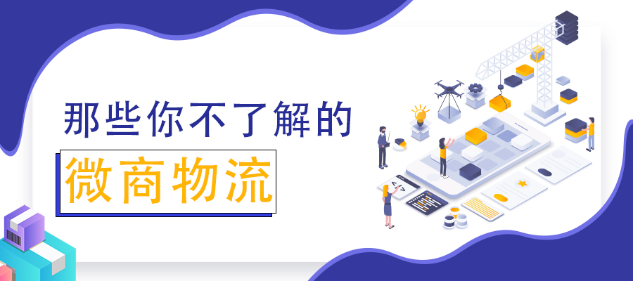 那些你所不了解的微商物流