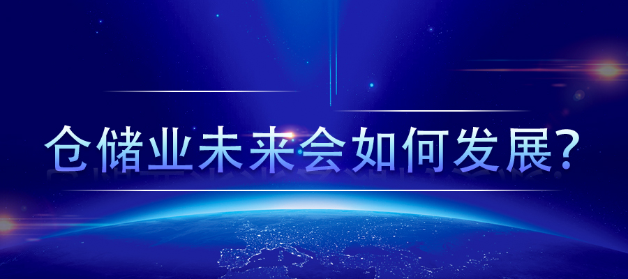 倉(cāng)儲(chǔ)業(yè)未來(lái)會(huì)如何發(fā)展？