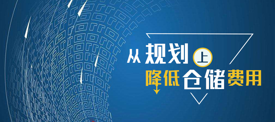 從規(guī)劃上如何降低倉(cāng)儲(chǔ)費(fèi)用