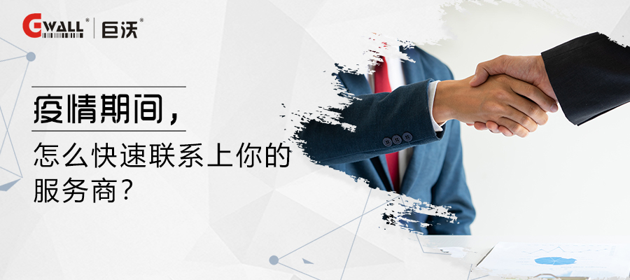 疫情期間，怎么快速聯(lián)系上你的服務(wù)商？