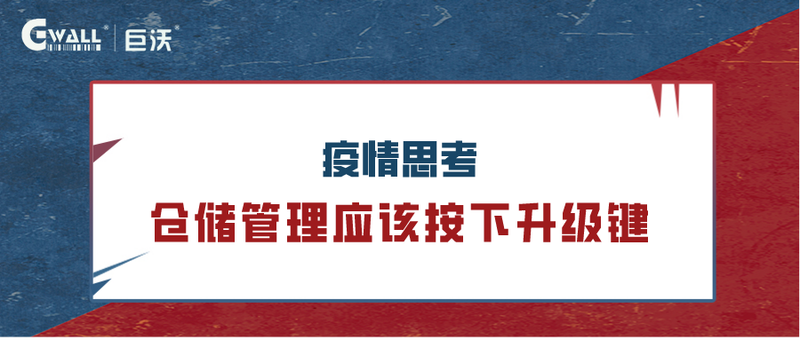 疫情反思：倉(cāng)儲(chǔ)管理應(yīng)該按下升級(jí)鍵