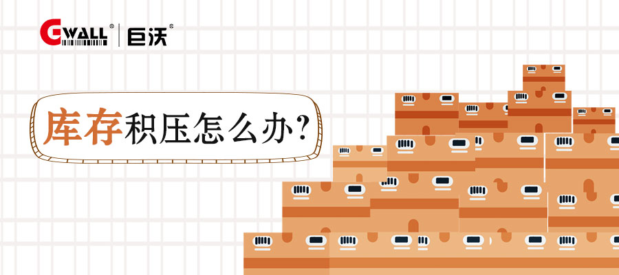 庫(kù)存積壓怎么辦？